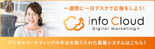 日東システムテクノロジーズサービスが運営する募集システムinfoCloudのバナーリンク図