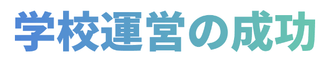 学校運営の成功