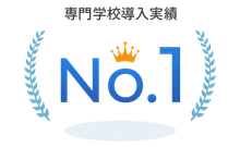 infoClipperは専門学校の中で導入が一番多い教務システム