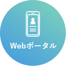 Webポータル