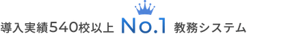 教務システム「infoClipper（インフォクリッパー）」導入実績540校以上No1教務システム