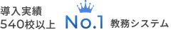 教務システム「infoClipper（インフォクリッパー）」導入実績540校以上No1教務システム