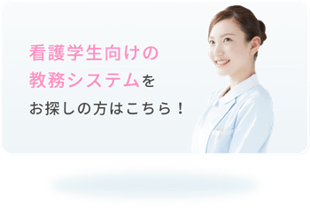 看護学生向けの教務システムをお探しの方はこちら！