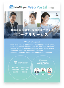 Webポータルサービスパンフレットの画像