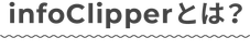 infoClipperとは?