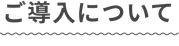 ご導入について